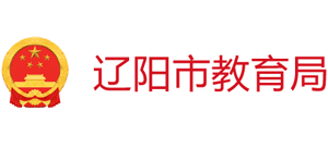 辽宁省辽阳市教育局