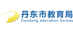 辽宁省丹东市教育局