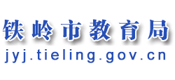 辽宁省铁岭市教育局