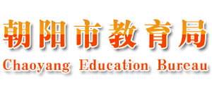 辽宁省朝阳市教育局