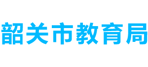 广东省韶关市教育局