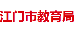广东省江门市教育局