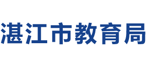 广东省湛江市教育局