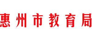 广东省惠州市教育局