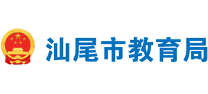 广东省汕尾市教育局