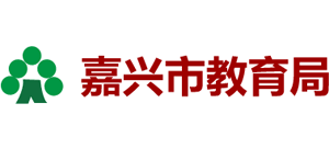 浙江省嘉兴市教育局logo,浙江省嘉兴市教育局标识