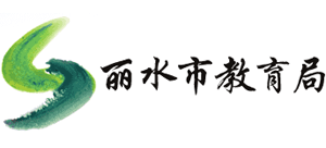 浙江省丽水市教育局