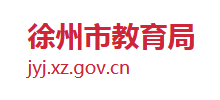 江苏省徐州市教育局logo,江苏省徐州市教育局标识
