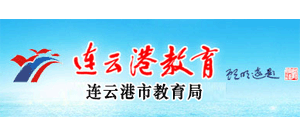 江苏省连云港市教育局logo,江苏省连云港市教育局标识