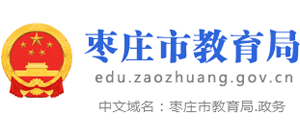 山东省枣庄市教育局