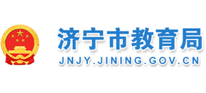 山东省济宁市教育局