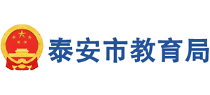 山东省泰安市教育局