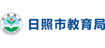山东省日照市教育局