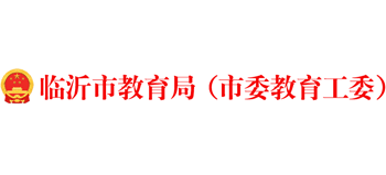 山东省临沂市教育局