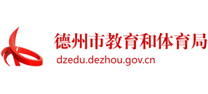 山东省德州市教育和体育局logo,山东省德州市教育和体育局标识