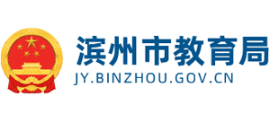 山东省滨州市教育局logo,山东省滨州市教育局标识