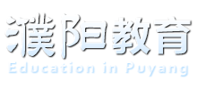 河南省濮阳教育网