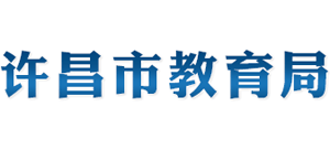 河南省许昌市教育局