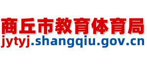 河南省商丘市教育体育局
