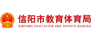 河南省信阳市教育体育局