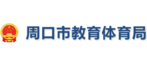 河南省周口市教育体育局