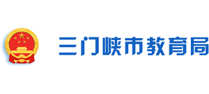 河南省三门峡市教育局