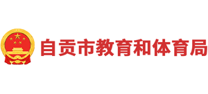 四川省自贡市教育和体育局