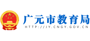四川省广元市教育局