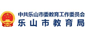 四川省乐山市教育局
