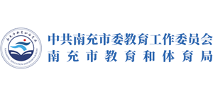 四川省南充市教育和体育局
