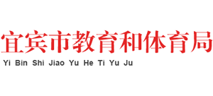 四川省宜宾市教育和体育局