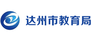 四川省达州市教育局