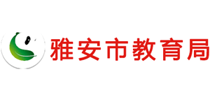 四川省雅安市教育局