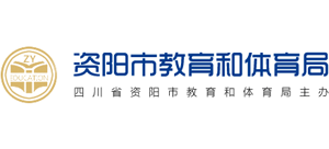 四川省资阳市教育和体育局
