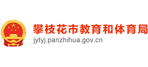 四川省攀枝花市教育和体育局logo,四川省攀枝花市教育和体育局标识