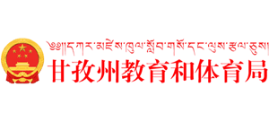 四川省甘孜藏族自治州教育和体育局