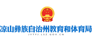 四川省凉山彝族自治州教育和体育局logo,四川省凉山彝族自治州教育和体育局标识