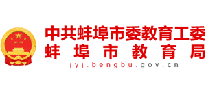 安徽省蚌埠市教育局