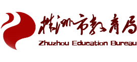 湖南省株洲市教育局