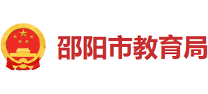湖南省邵阳市教育局