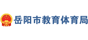 湖南省岳阳市教育体育局