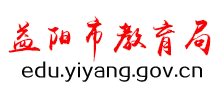 湖南省益阳市教育局