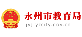 湖南省永州市教育局
