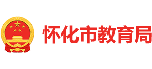 湖南省怀化市教育局
