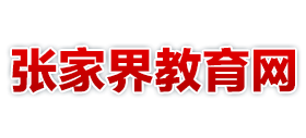 湖南省张家界市教育局