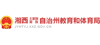 湖南省湘西土家族苗族自治州教育和体育局