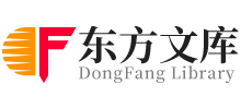 东方文库logo,东方文库标识