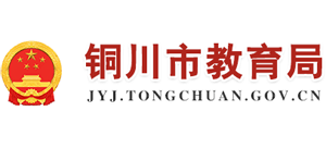 陕西省铜川市教育局