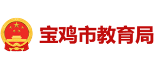 陕西省宝鸡市教育局