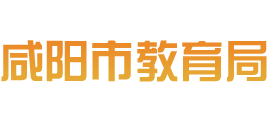 陕西省咸阳市教育局